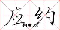 黄华生应约楷书怎么写