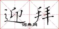 黄华生迎拜楷书怎么写