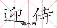 黄华生迎侍楷书怎么写