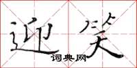 黄华生迎笑楷书怎么写