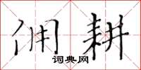 黄华生佣耕楷书怎么写