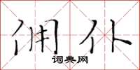 黄华生佣仆楷书怎么写