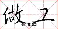 钱沛云做工行书怎么写