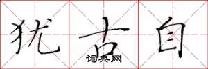 黄华生犹古自楷书怎么写