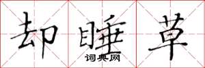 黄华生却睡草楷书怎么写