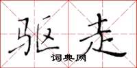 黄华生驱走楷书怎么写