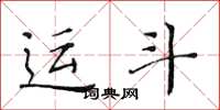 黄华生运斗楷书怎么写