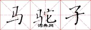 黄华生马驼子楷书怎么写