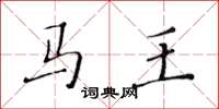 黄华生马王楷书怎么写