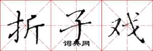 黄华生折子戏楷书怎么写