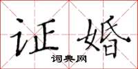 黄华生证婚楷书怎么写