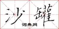 黄华生沙罐楷书怎么写