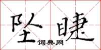黄华生坠睫楷书怎么写