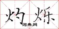 黄华生灼烁楷书怎么写