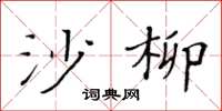 黄华生沙柳楷书怎么写