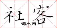 黄华生社客楷书怎么写