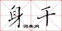 黄华生身干楷书怎么写