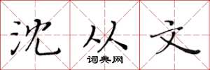 黄华生沈从文楷书怎么写