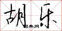 钱沛云胡乐行书怎么写