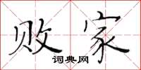 黄华生败家楷书怎么写