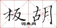 黄华生板胡楷书怎么写