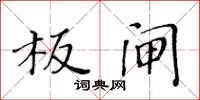 黄华生板闸楷书怎么写