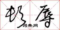 王冬龄顿辱草书怎么写
