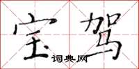 黄华生宝驾楷书怎么写