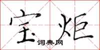 黄华生宝炬楷书怎么写