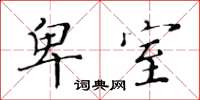 黄华生卑室楷书怎么写