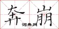 黄华生奔崩楷书怎么写