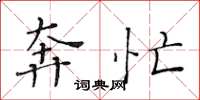 黄华生奔忙楷书怎么写