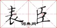 黄华生表臣楷书怎么写