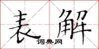 黄华生表解楷书怎么写