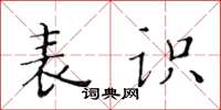黄华生表识楷书怎么写