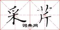 黄华生采芹楷书怎么写