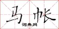 黄华生马帐楷书怎么写