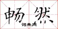 黄华生畅然楷书怎么写