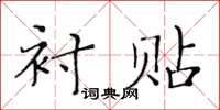 黄华生衬贴楷书怎么写
