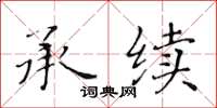 黄华生承续楷书怎么写