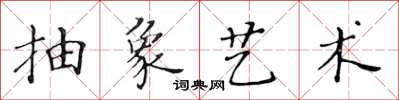 黄华生抽象艺术楷书怎么写