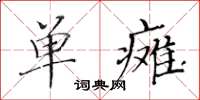 黄华生单瘫楷书怎么写