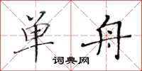黄华生单舟楷书怎么写