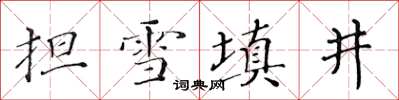 黄华生担雪填井楷书怎么写