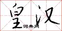钱沛云皇汉行书怎么写