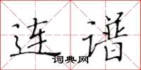 黄华生连谱楷书怎么写