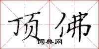 黄华生顶佛楷书怎么写