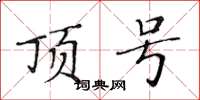 黄华生顶号楷书怎么写