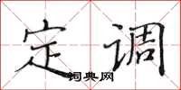 黄华生定调楷书怎么写
