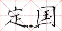 黄华生定国楷书怎么写
